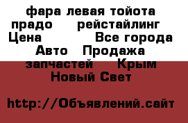 фара левая тойота прадо 150 рейстайлинг › Цена ­ 7 000 - Все города Авто » Продажа запчастей   . Крым,Новый Свет